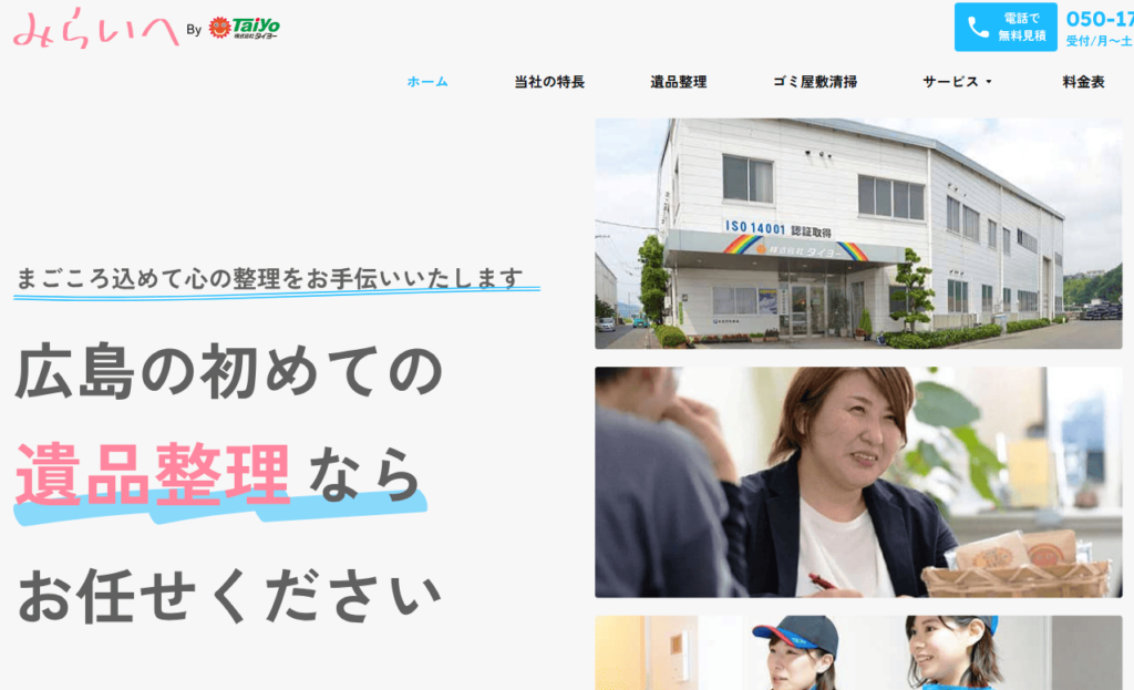 遺品整理みらいへ