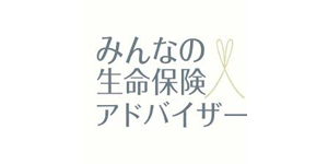 みんなの生命保険アドバイザー