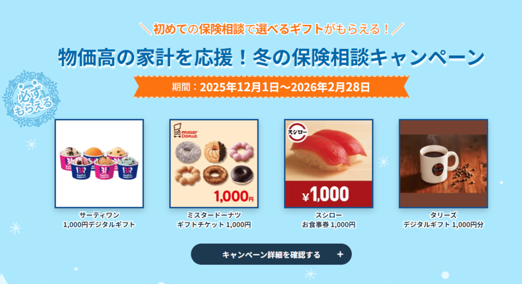 保険見直し本舗相談キャンペーン