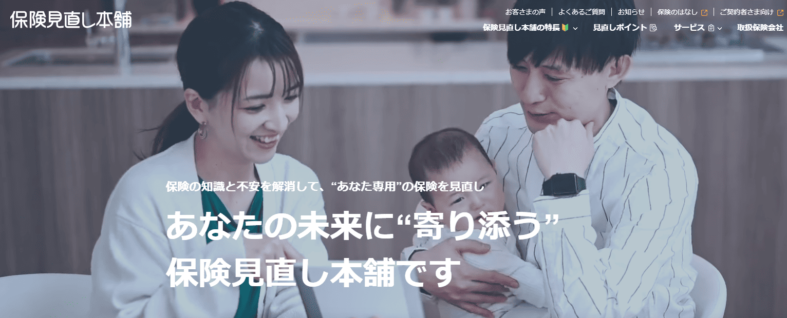 保険見直し本舗