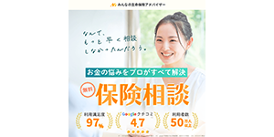 みんなの生命ほけんのアドバイザー