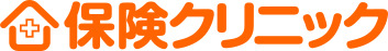保険クリニック