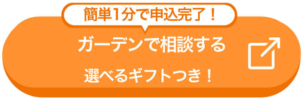 ガーデンのCTA