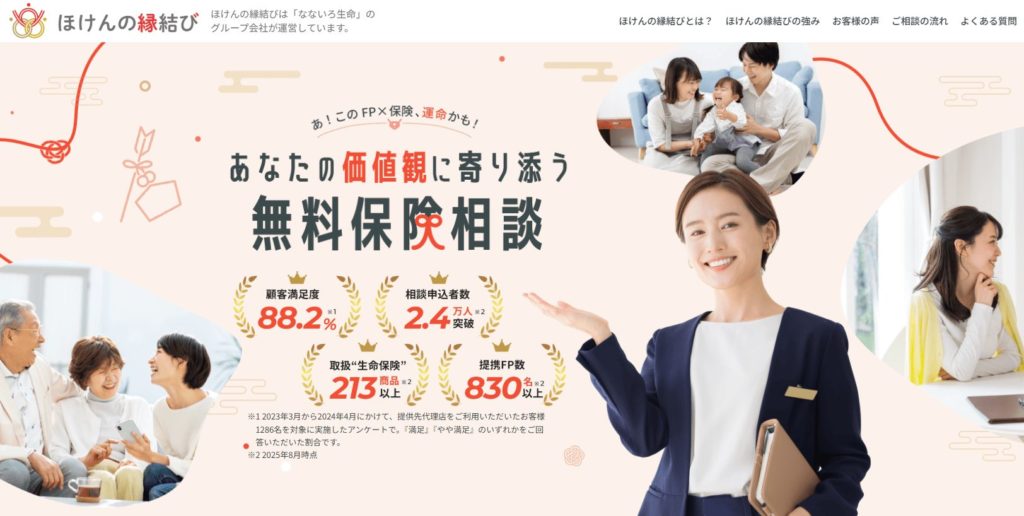 ほけんの縁結び