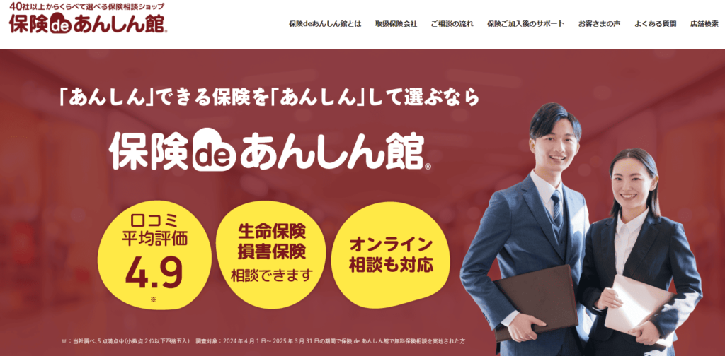 保険deあんしん館