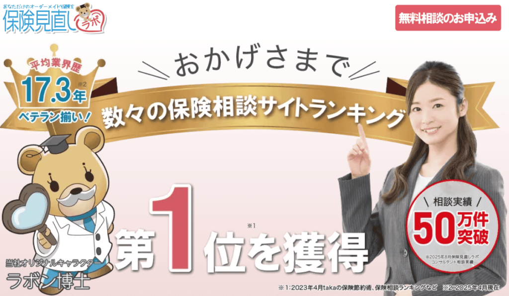 保険見直しラボ