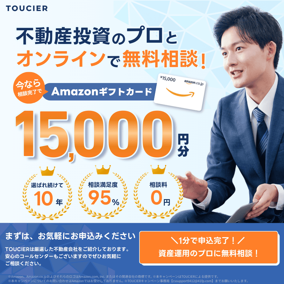 不動産投資無料相談サイト TOCIER(トウシェル)