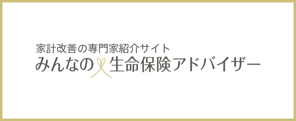 みんなの生命保険アドバイザー