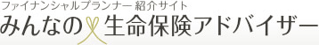 みんなの生命保険アドバイザー